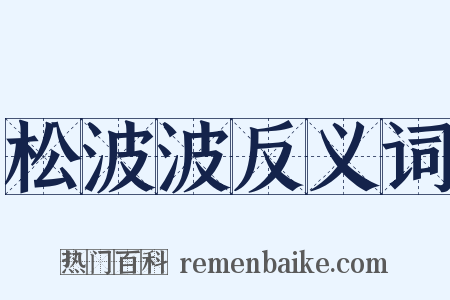 松波波反义词是什么意思的图片